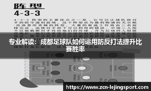 专业解读：成都足球队如何运用防反打法提升比赛胜率