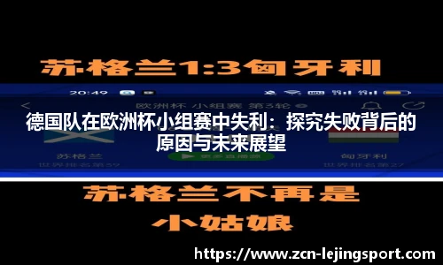 德国队在欧洲杯小组赛中失利：探究失败背后的原因与未来展望