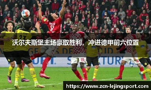 沃尔夫斯堡主场豪取胜利，冲进德甲前六位置