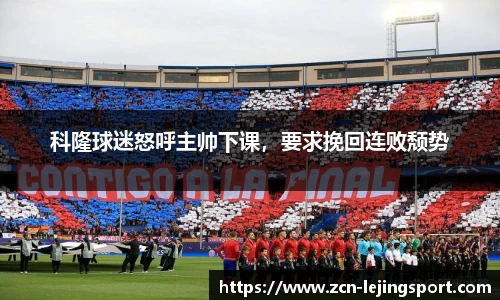 科隆球迷怒呼主帅下课，要求挽回连败颓势