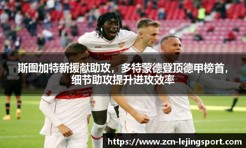 斯图加特新援献助攻，多特蒙德登顶德甲榜首，细节助攻提升进攻效率
