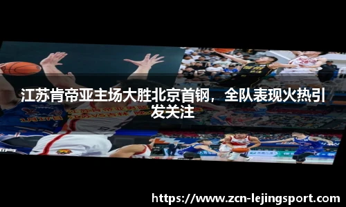 江苏肯帝亚主场大胜北京首钢，全队表现火热引发关注
