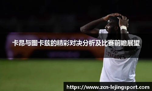 卡昂与图卡兹的精彩对决分析及比赛前瞻展望