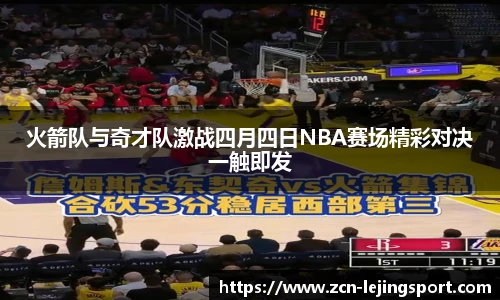 火箭队与奇才队激战四月四日NBA赛场精彩对决一触即发