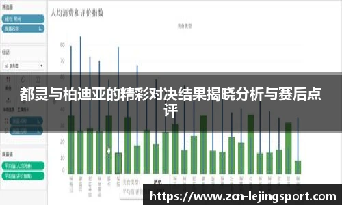 都灵与柏迪亚的精彩对决结果揭晓分析与赛后点评