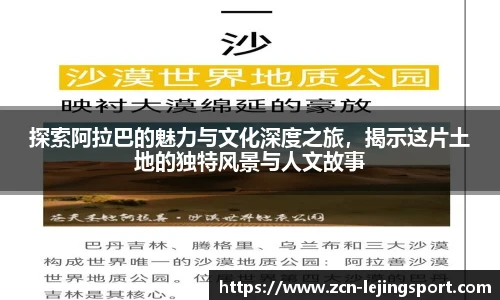 探索阿拉巴的魅力与文化深度之旅，揭示这片土地的独特风景与人文故事