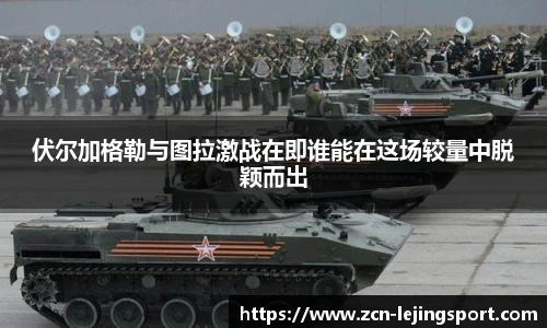 伏尔加格勒与图拉激战在即谁能在这场较量中脱颖而出