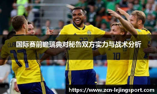 国际赛前瞻瑞典对秘鲁双方实力与战术分析